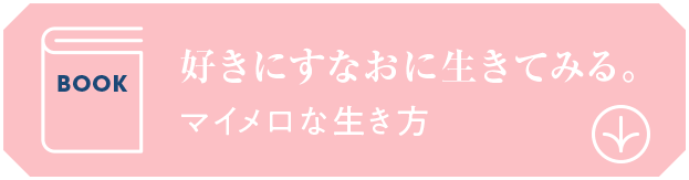 バナー：Book 好きにすなおに生きてみる。マイメロな生き方（Bookへスクロール）