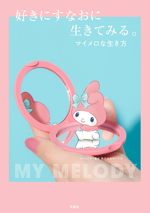 本の表紙：好きにすなおに生きてみる。マイメロな生き方 MY MELODY キャラクター著作 株式会社サンリオ 宝島社