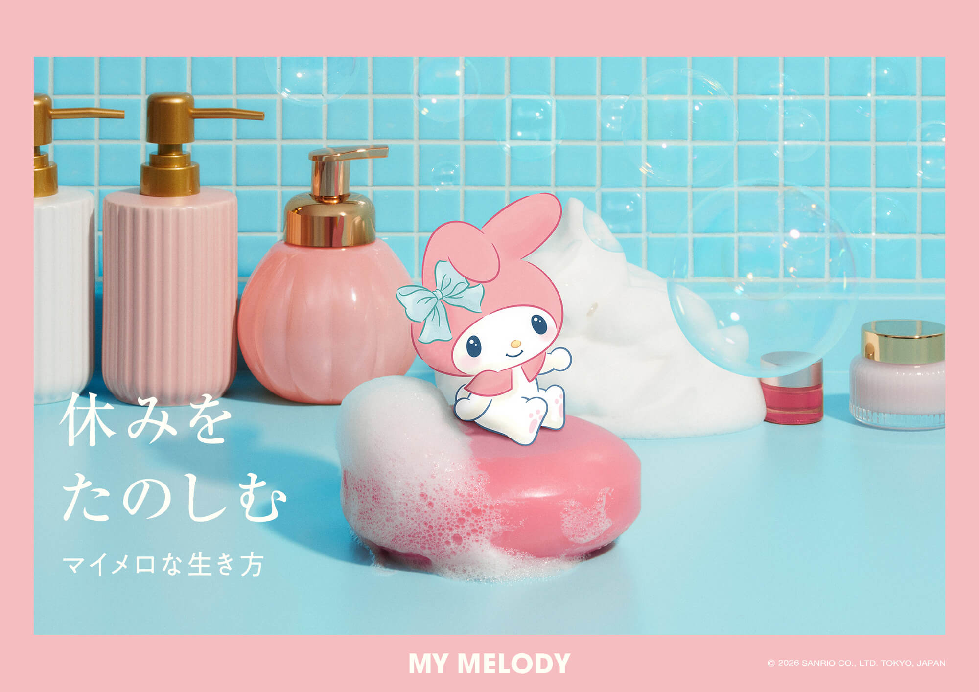 休みをたのしむ マイメロな生き方