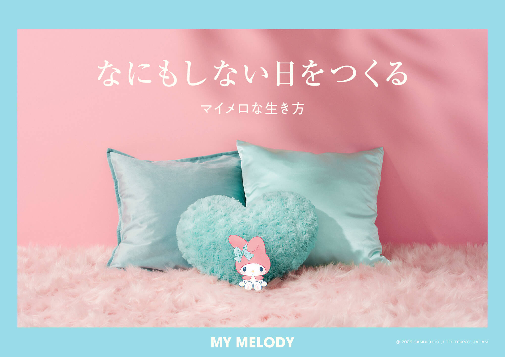 なにもしない日をつくる マイメロな生き方