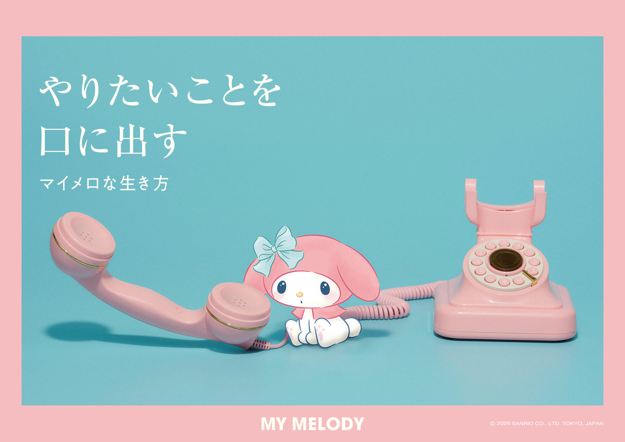 やりたいことを口に出す マイメロな生き方