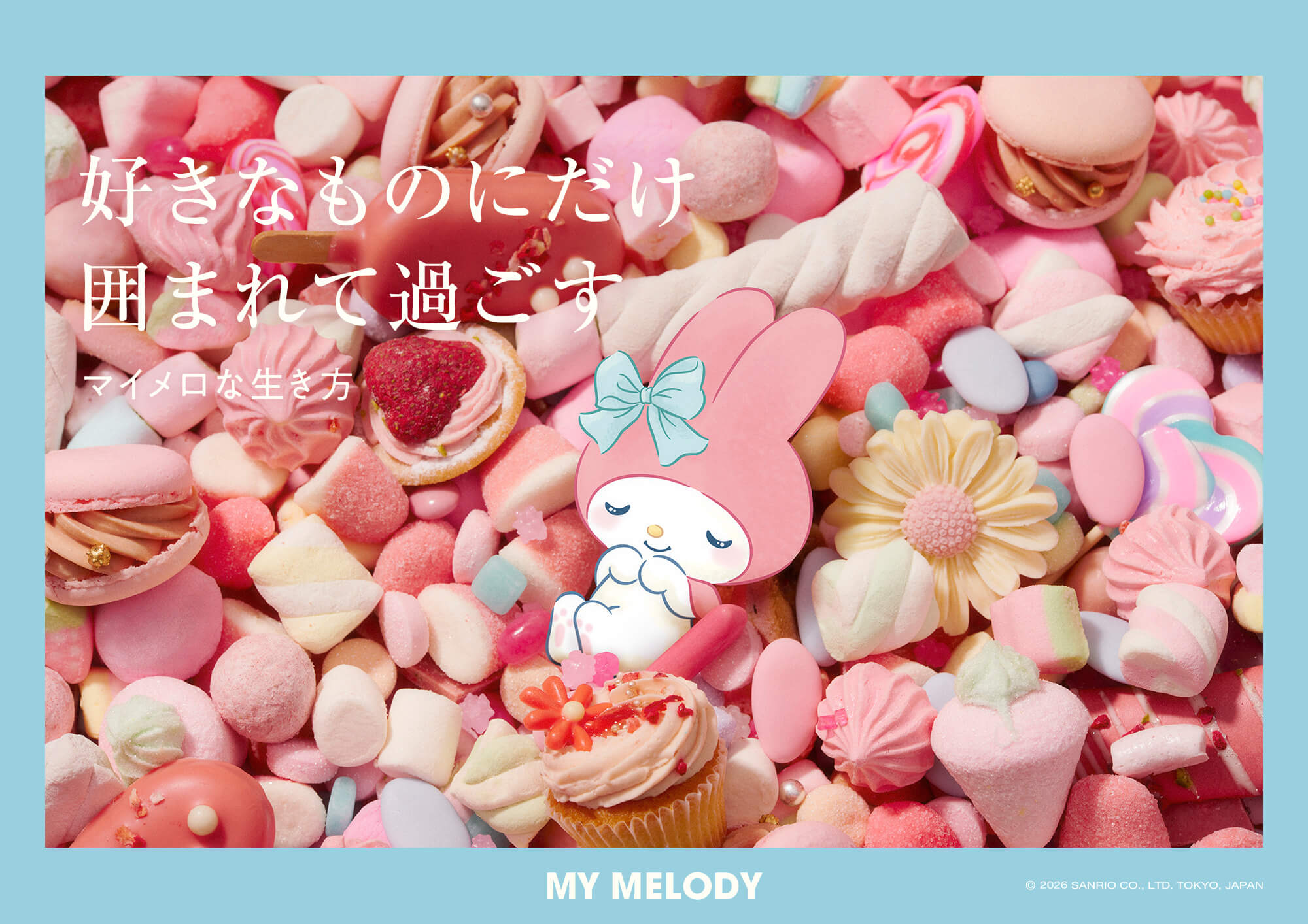 好きなものにだけ囲まれて過ごす マイメロな生き方