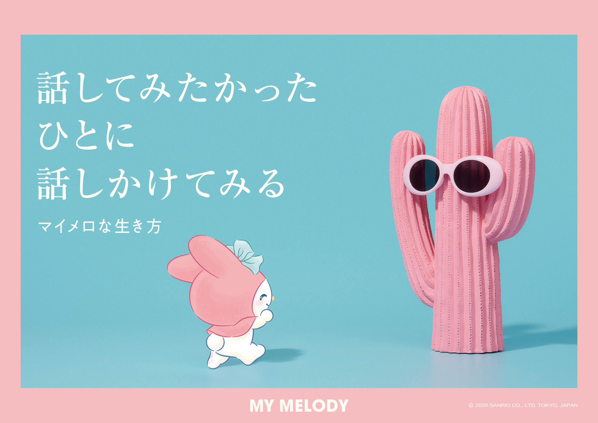 話してみたかったひとに話しかけてみる マイメロな生き方