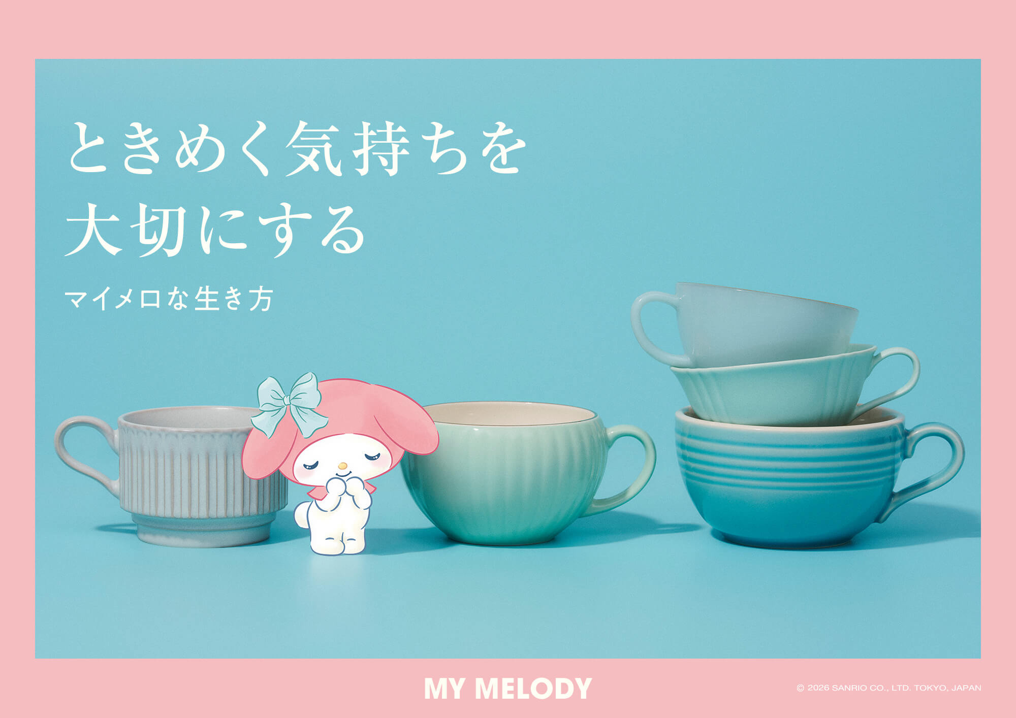 ときめく気持ちを大切にする マイメロな生き方