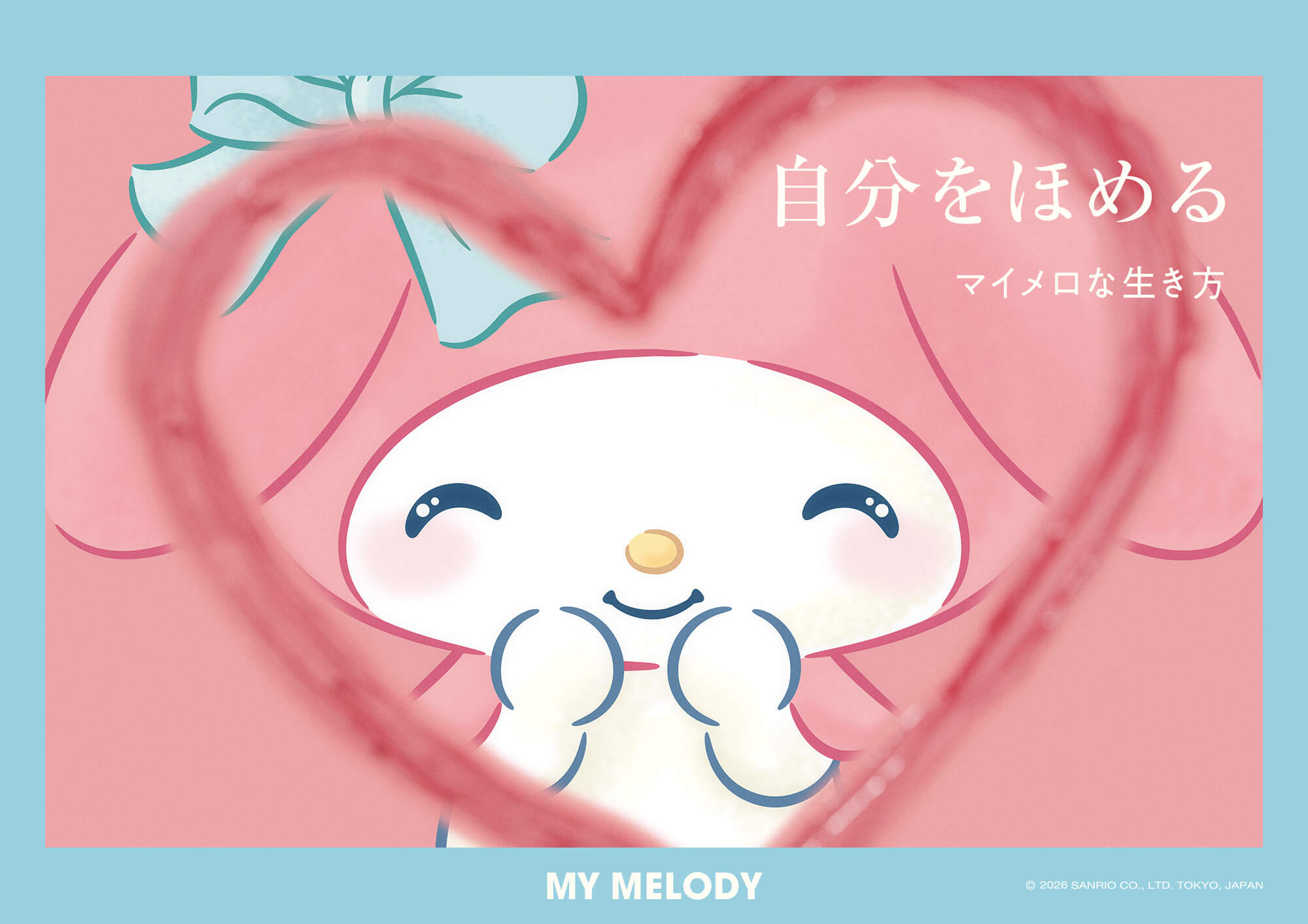 自分をほめる マイメロな生き方