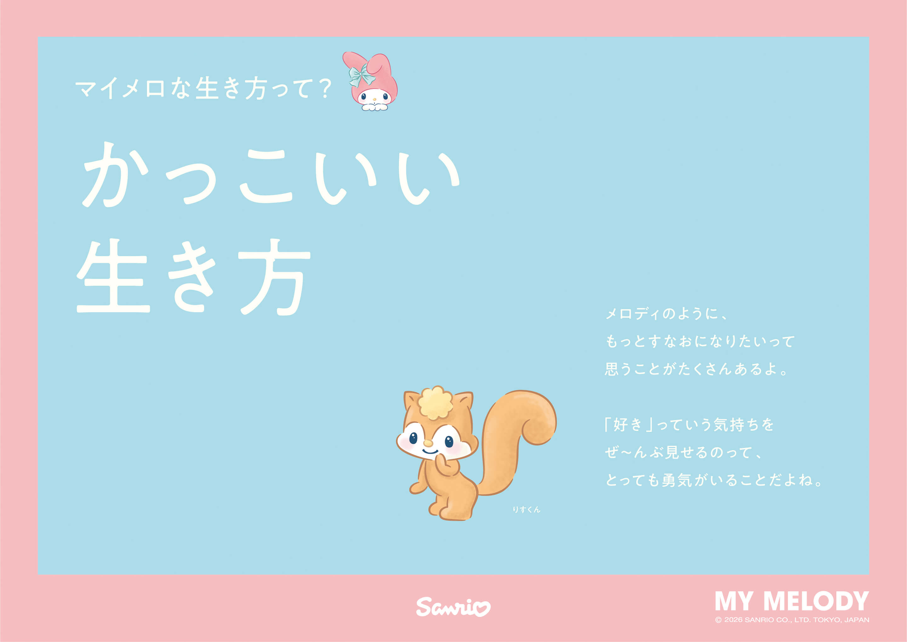 マイメロな生き方って? かっこいい生き方 / りすくん：メロディのように、もっとすなおになりたいって思うことがたくさんあるよ。「好き」っていう気持ちをぜ~んぶ見せるのって、とっても勇気がいることだよね。