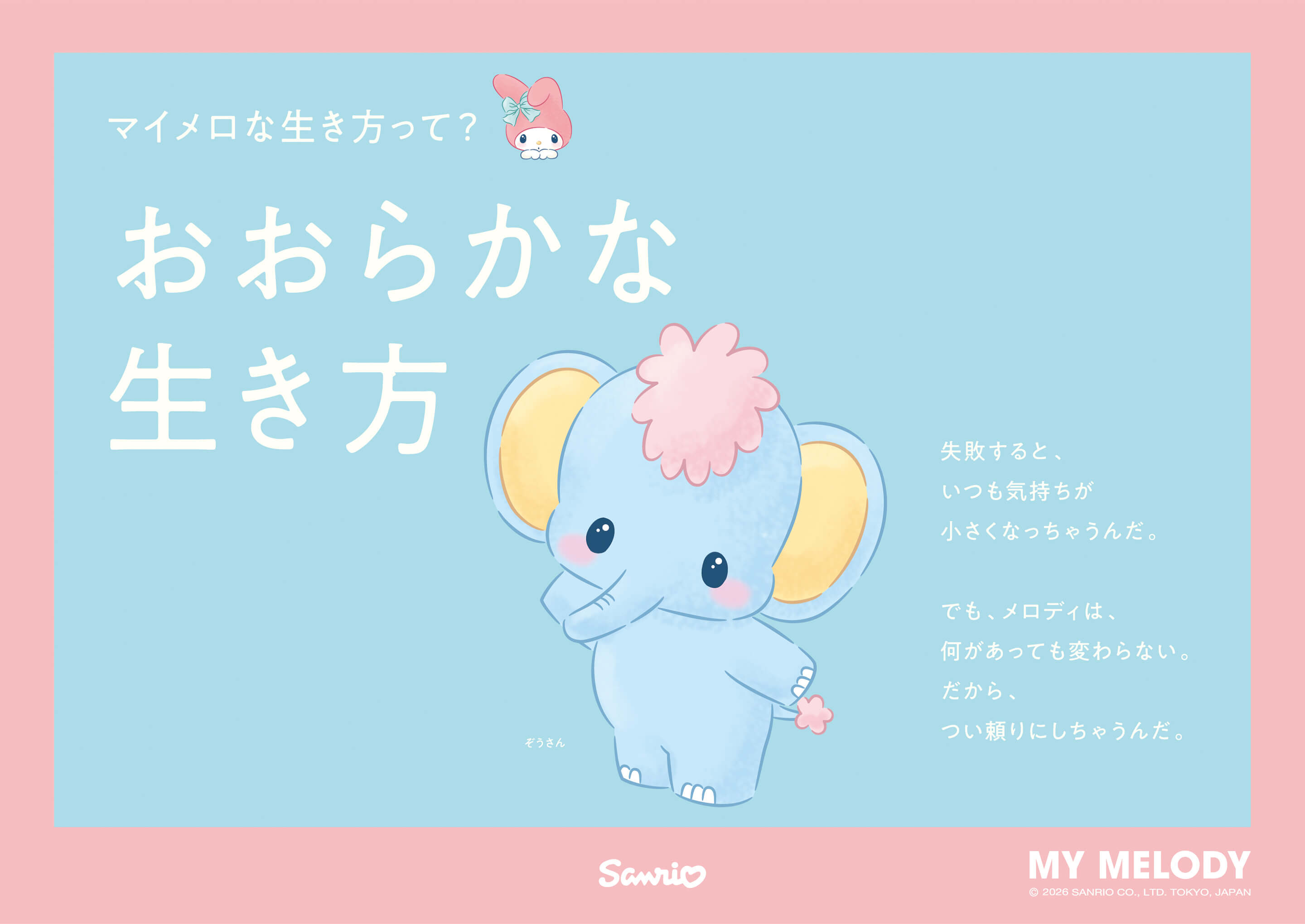 マイメロな生き方って? おおらかな生き方 / ぞうさん：失敗すると、いつも気持ちが小さくなっちゃうんだ。でも、メロディは、何があっても変わらない。だから、つい頼りにしちゃうんだ。