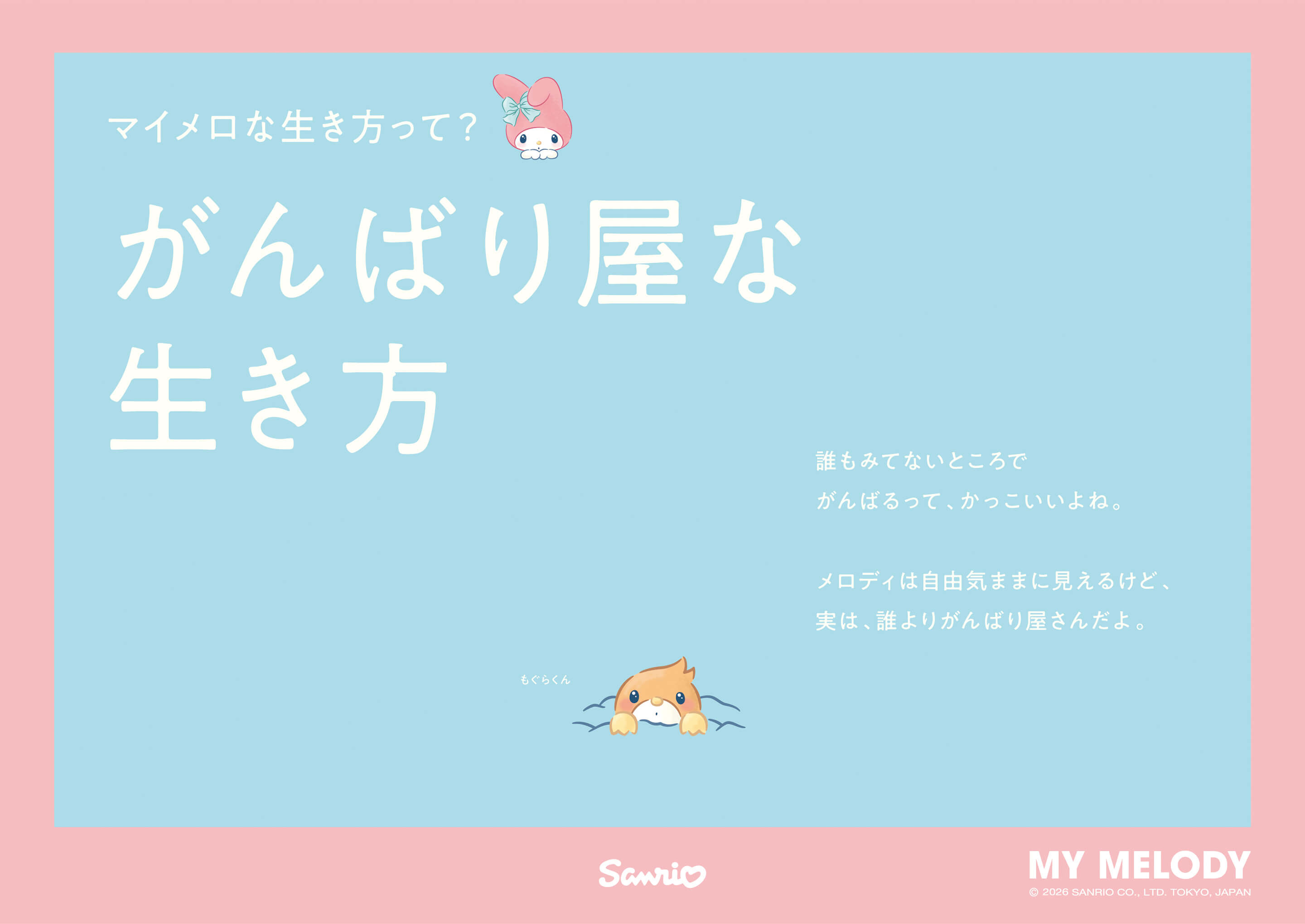 マイメロな生き方って? がんばり屋な生き方 / もぐらくん：誰もみてないところでがんばるって、かっこいいよね。メロディは自由気ままに見えるけど、実は、誰よりがんばり屋さんだよ。