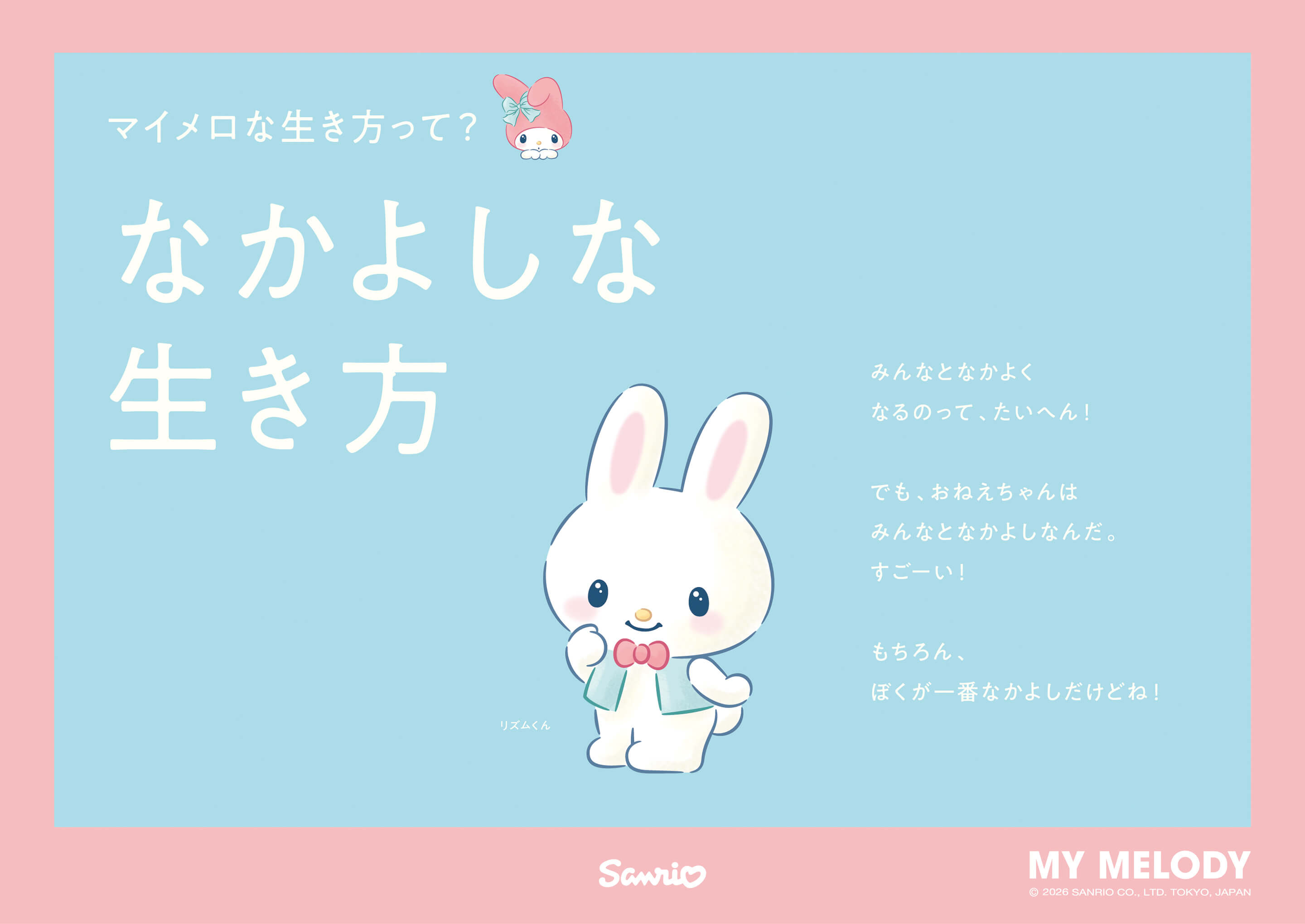 マイメロな生き方って? なかよしな生き方 / リズムくん：みんなとなかよくなるのって、たいへん!でも、おねえちゃんはみんなとなかよしなんだ。すごーい!もちろん、ぼくが一番なかよしだけどね!