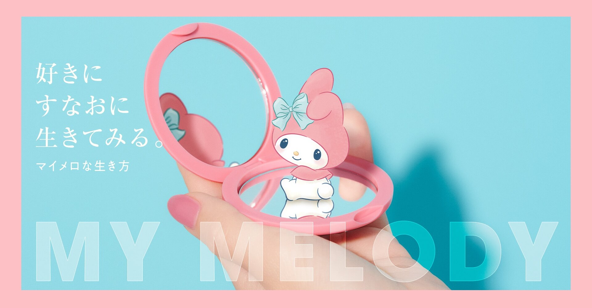 好きにすなおに生きてみる。マイメロな生き方 MY MELODY